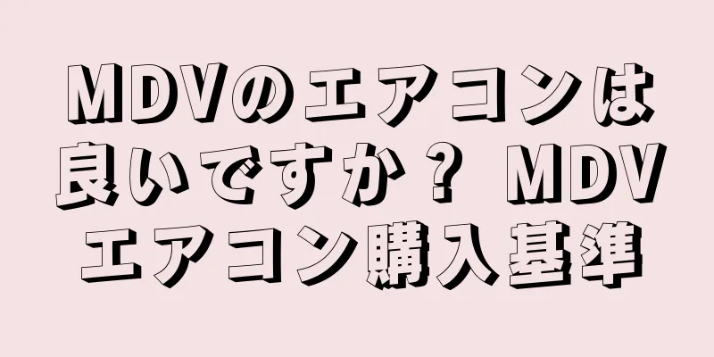 MDVのエアコンは良いですか？ MDVエアコン購入基準