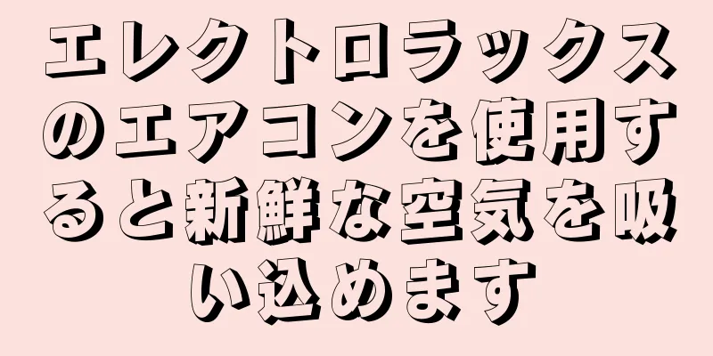 エレクトロラックスのエアコンを使用すると新鮮な空気を吸い込めます
