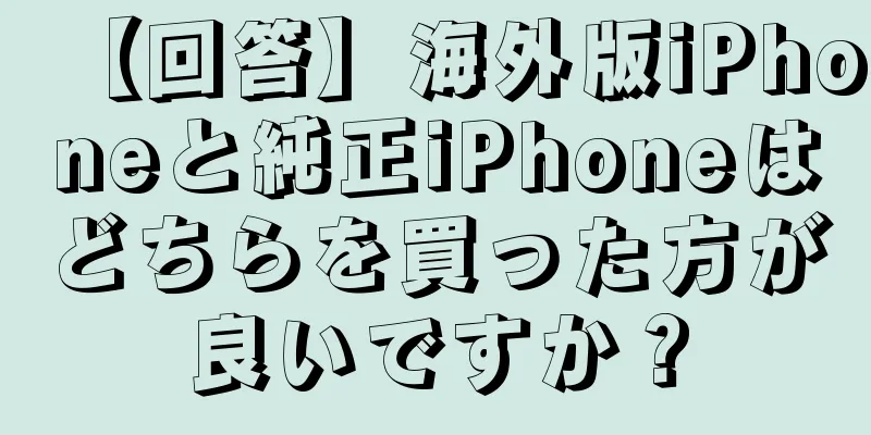 【回答】海外版iPhoneと純正iPhoneはどちらを買った方が良いですか？