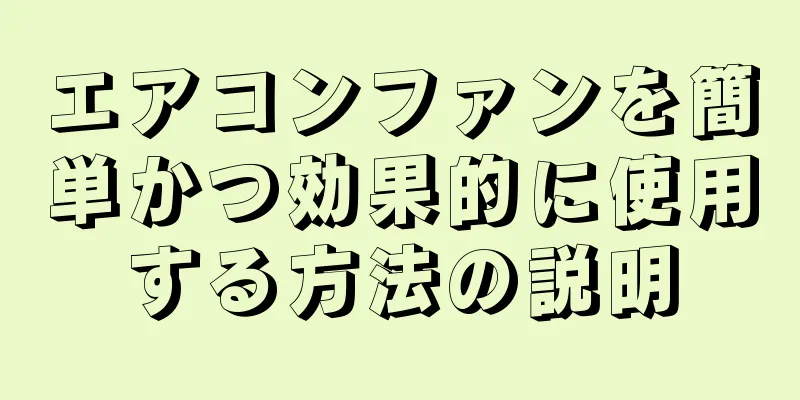 エアコンファンを簡単かつ効果的に使用する方法の説明