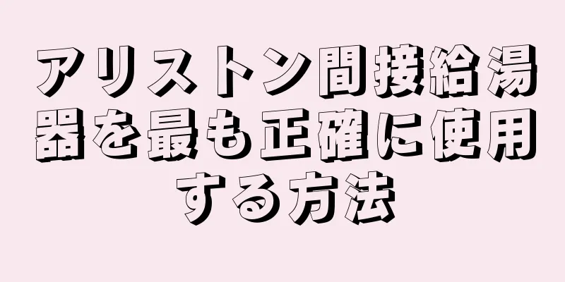 アリストン間接給湯器を最も正確に使用する方法