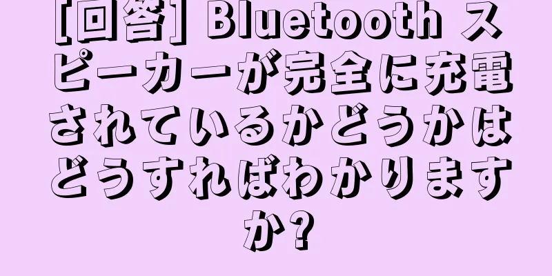 [回答] Bluetooth スピーカーが完全に充電されているかどうかはどうすればわかりますか?