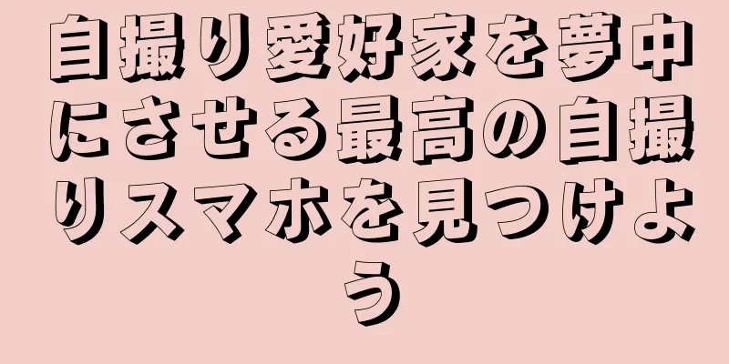 自撮り愛好家を夢中にさせる最高の自撮りスマホを見つけよう