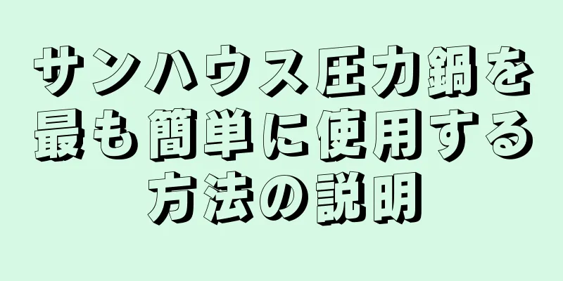 サンハウス圧力鍋を最も簡単に使用する方法の説明