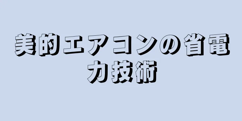 美的エアコンの省電力技術