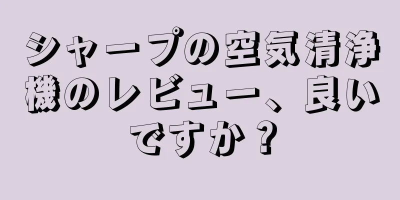 シャープの空気清浄機のレビュー、良いですか？