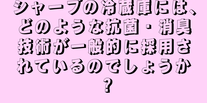 シャープの冷蔵庫には、どのような抗菌・消臭技術が一般的に採用されているのでしょうか？