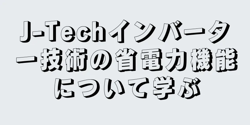J-Techインバーター技術の省電力機能について学ぶ