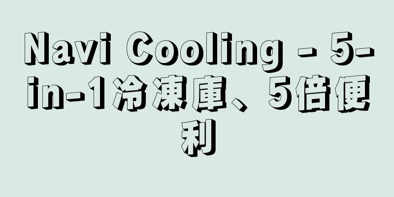 Navi Cooling - 5-in-1冷凍庫、5倍便利