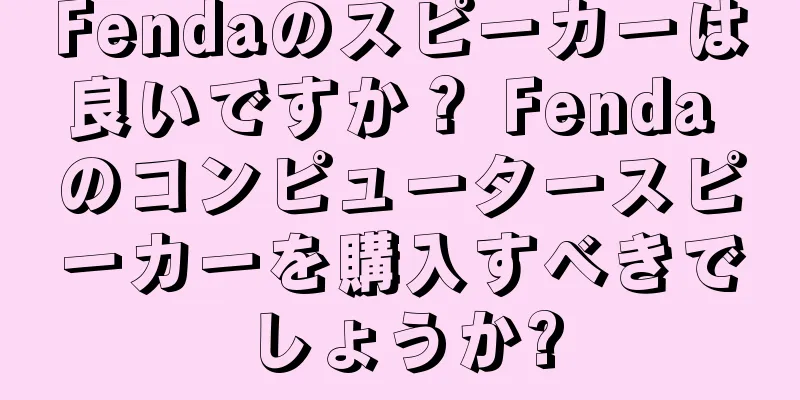Fendaのスピーカーは良いですか？ Fenda のコンピュータースピーカーを購入すべきでしょうか?