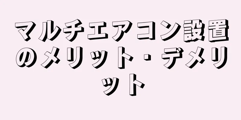 マルチエアコン設置のメリット・デメリット