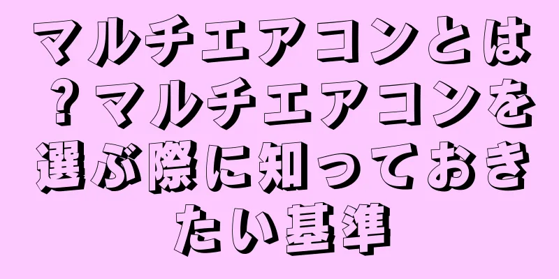 マルチエアコンとは？マルチエアコンを選ぶ際に知っておきたい基準
