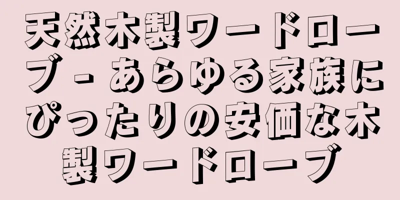 天然木製ワードローブ - あらゆる家族にぴったりの安価な木製ワードローブ