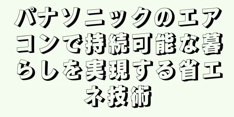 パナソニックのエアコンで持続可能な暮らしを実現する省エネ技術