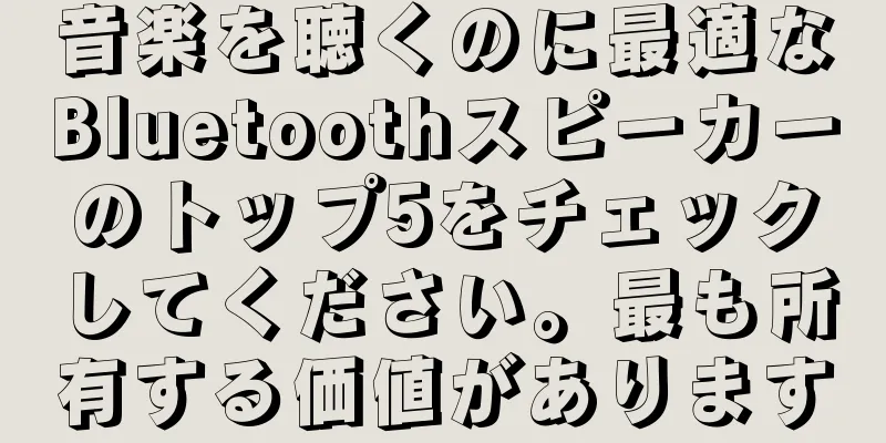 音楽を聴くのに最適なBluetoothスピーカーのトップ5をチェックしてください。最も所有する価値があります