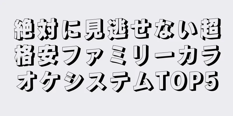 絶対に見逃せない超格安ファミリーカラオケシステムTOP5