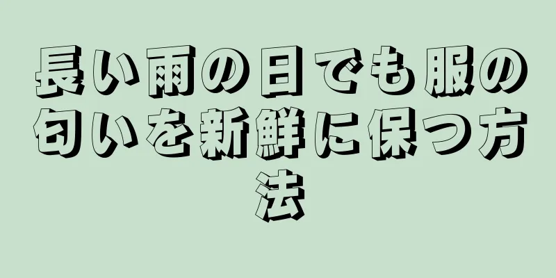 長い雨の日でも服の匂いを新鮮に保つ方法