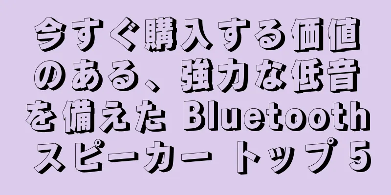 今すぐ購入する価値のある、強力な低音を備えた Bluetooth スピーカー トップ 5