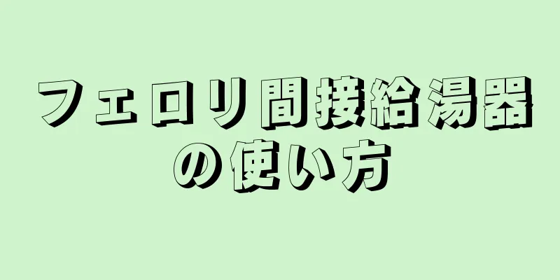 フェロリ間接給湯器の使い方