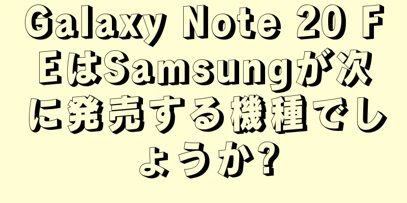 Galaxy Note 20 FEはSamsungが次に発売する機種でしょうか?
