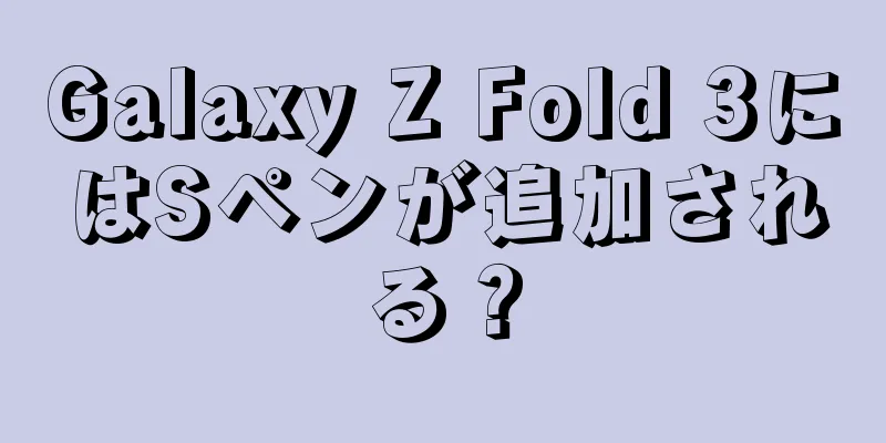 Galaxy Z Fold 3にはSペンが追加される？