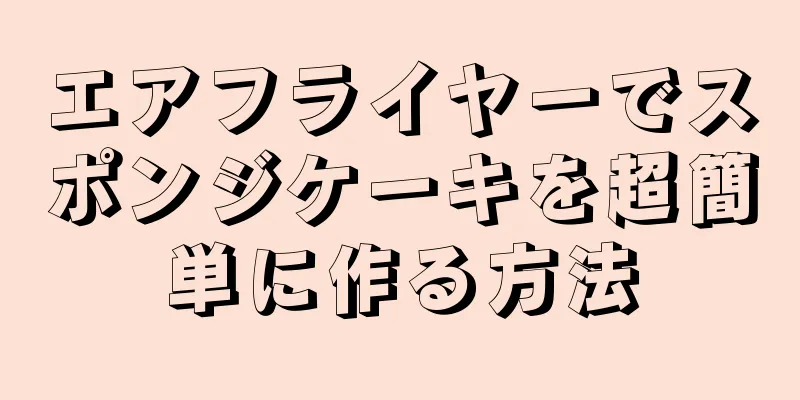 エアフライヤーでスポンジケーキを超簡単に作る方法