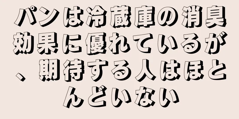 パンは冷蔵庫の消臭効果に優れているが、期待する人はほとんどいない
