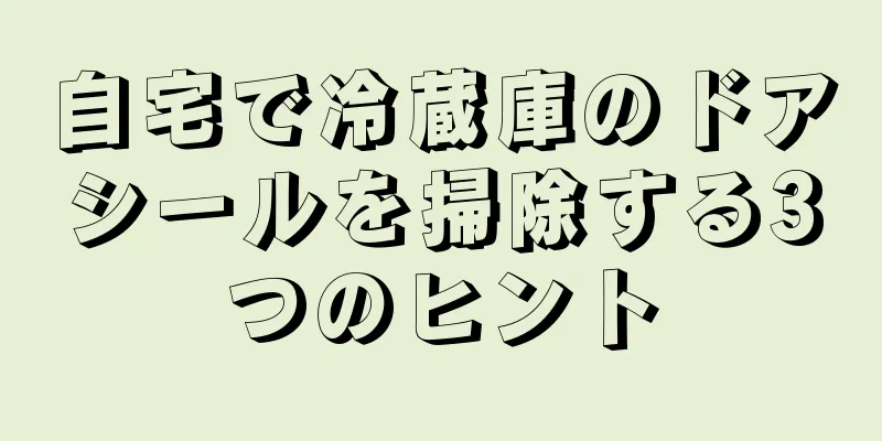 自宅で冷蔵庫のドアシールを掃除する3つのヒント
