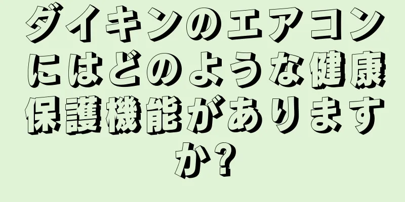 ダイキンのエアコンにはどのような健康保護機能がありますか?