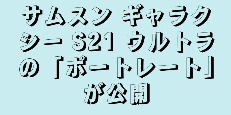サムスン ギャラクシー S21 ウルトラの「ポートレート」が公開