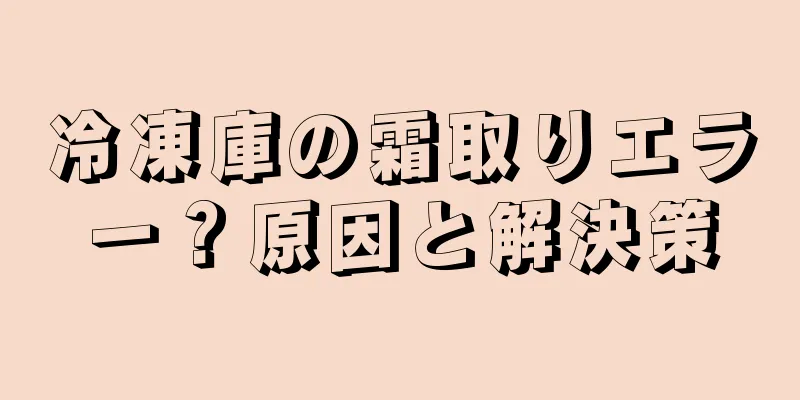 冷凍庫の霜取りエラー？原因と解決策