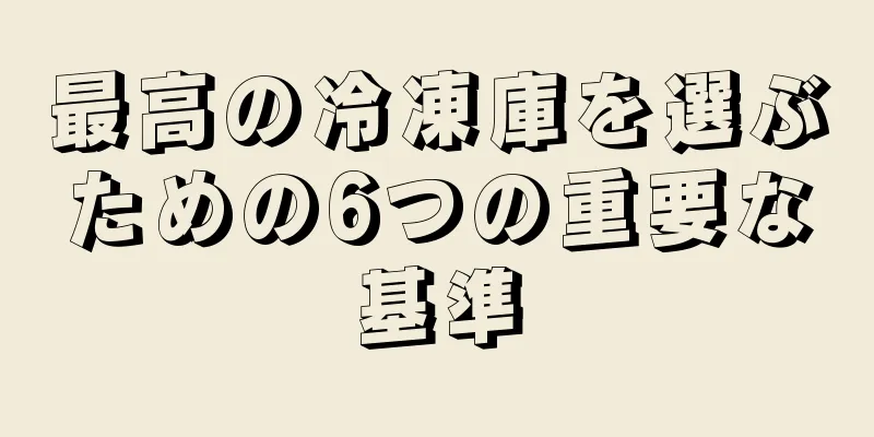 最高の冷凍庫を選ぶための6つの重要な基準