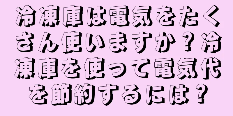 冷凍庫は電気をたくさん使いますか？冷凍庫を使って電気代を節約するには？