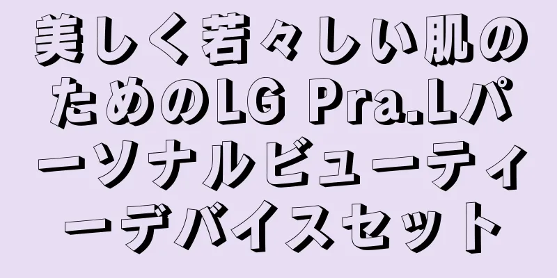 美しく若々しい肌のためのLG Pra.Lパーソナルビューティーデバイスセット