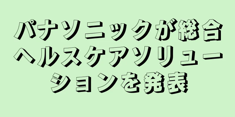 パナソニックが総合ヘルスケアソリューションを発表