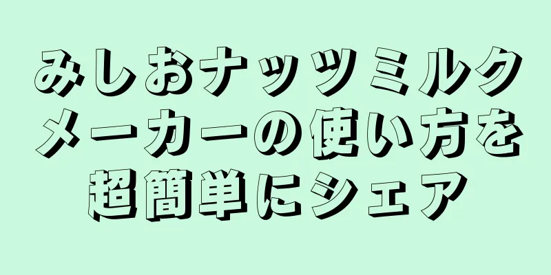みしおナッツミルクメーカーの使い方を超簡単にシェア