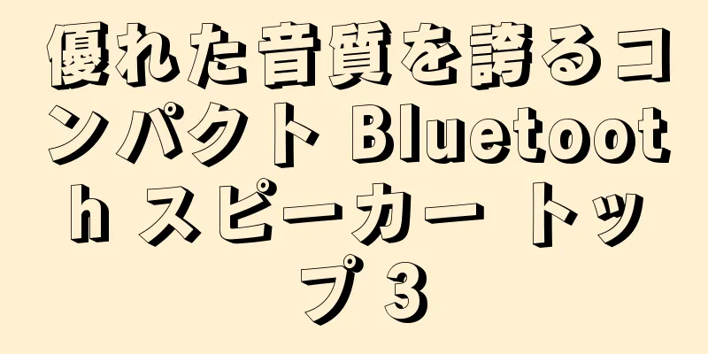 優れた音質を誇るコンパクト Bluetooth スピーカー トップ 3