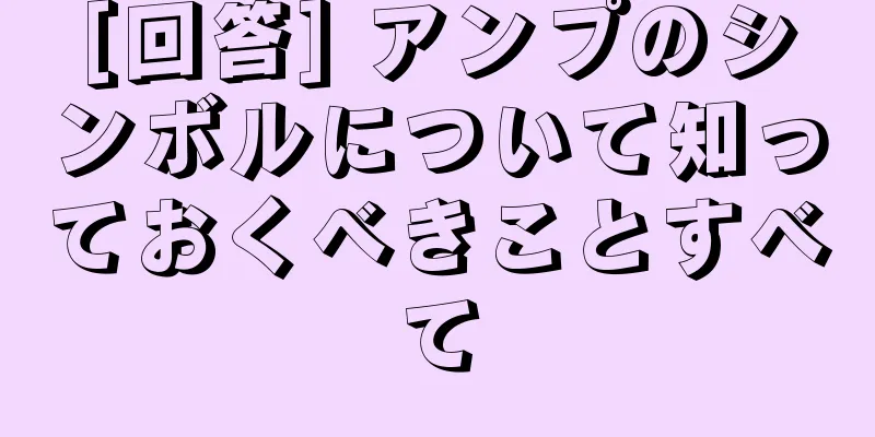 [回答] アンプのシンボルについて知っておくべきことすべて
