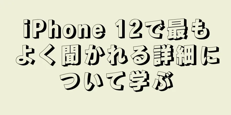 iPhone 12で最もよく聞かれる詳細について学ぶ