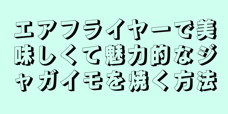 エアフライヤーで美味しくて魅力的なジャガイモを焼く方法