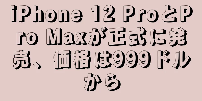 iPhone 12 ProとPro Maxが正式に発売、価格は999ドルから
