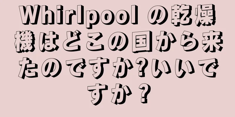Whirlpool の乾燥機はどこの国から来たのですか?いいですか？