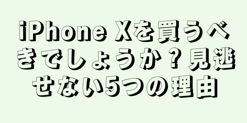 iPhone Xを買うべきでしょうか？見逃せない5つの理由
