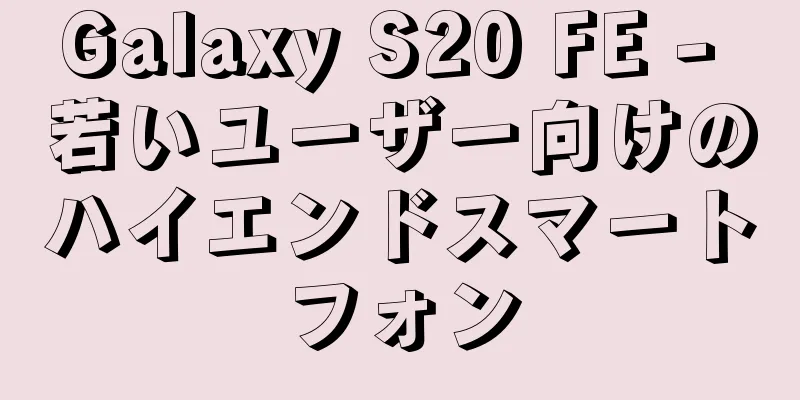 Galaxy S20 FE - 若いユーザー向けのハイエンドスマートフォン