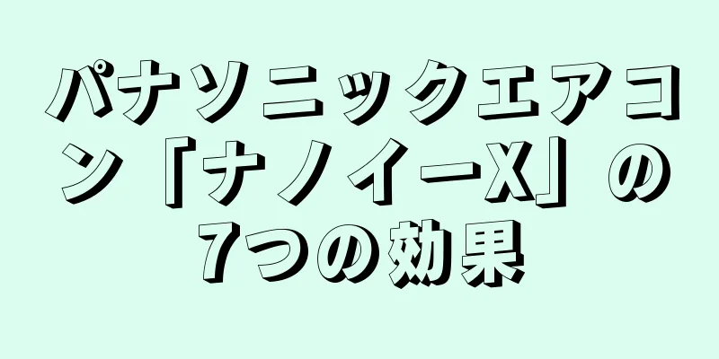 パナソニックエアコン「ナノイーX」の7つの効果