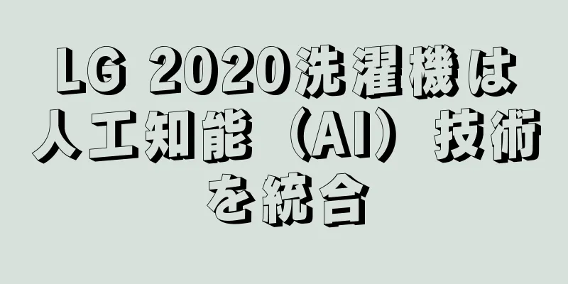 LG 2020洗濯機は人工知能（AI）技術を統合