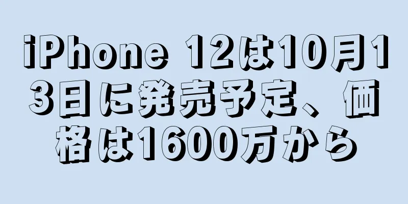 iPhone 12は10月13日に発売予定、価格は1600万から