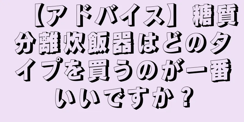 【アドバイス】糖質分離炊飯器はどのタイプを買うのが一番いいですか？