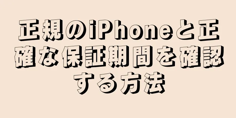正規のiPhoneと正確な保証期間を確認する方法