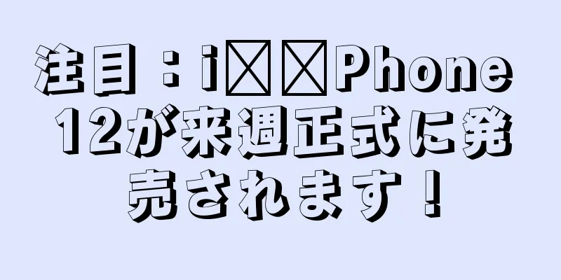 注目：i​​Phone 12が来週正式に発売されます！